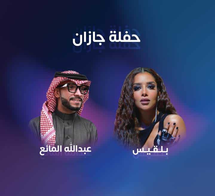 حفلة جازان