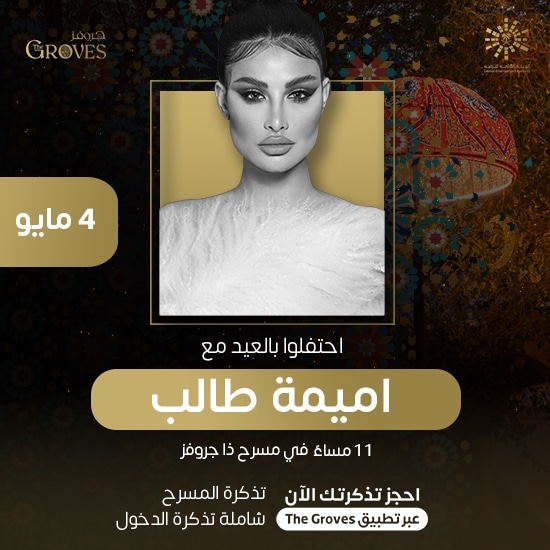 أميمة طالب - ذا قروفز