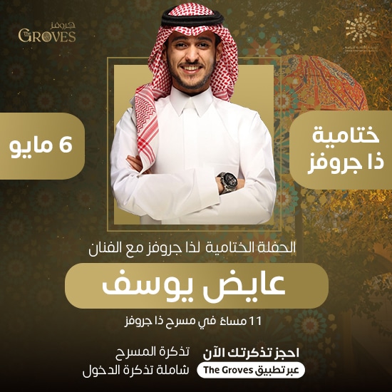 عايض يوسف - ذا قروفز